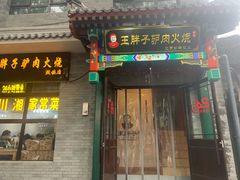 门面-王胖子驴肉火烧(鼓楼店)