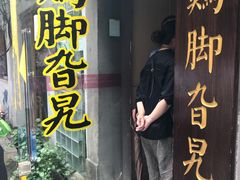 门面-鸡脚旮旯平江路店