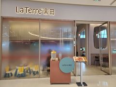 门面-La Terre乐田(万象城店)