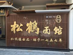 门面-松鹤面馆·古法焖肉面(观前店)