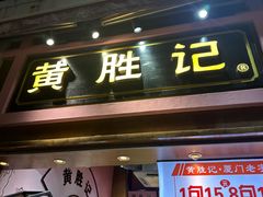 -黄胜记鼓浪屿肉松店(龙头路店)