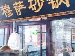 门面-清真·穆萨砂锅(大皮院店)