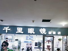 -中国丹阳眼镜城
