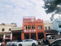 -禄源公·老莞诚饭店