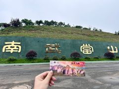 -南武当山景区