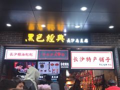门面-黑色经典臭豆腐·湖南特产(步行街店)