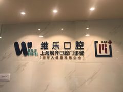 -维乐口腔·埃齐门诊(静安店)