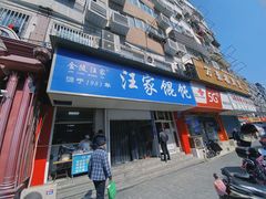 门面-汪家馄饨(集庆路店)