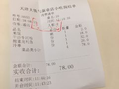 账单-大铁勺新津菜(东丽阳光新业广场店)