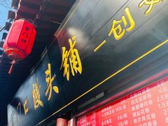 门面-宫门口馒头铺(创始人总店)