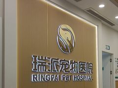 -瑞派康怡24h宠物医院·犬猫医疗中心·微创绝育(瑞景分院)