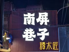 -南屏步行街