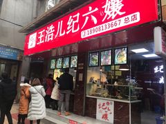 门面-王浩儿纪六孃甜皮鸭(乐山总店)