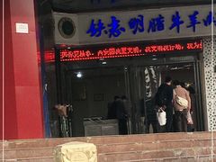 门面-老铁家腊牛羊肉(回民街店)