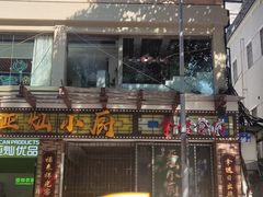 -拿福食府(广大路店)