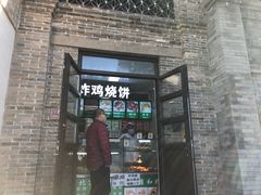门面-雍和炸鸡烧饼