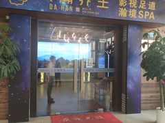 -大瀚养生SPA足道会馆(长逸店)