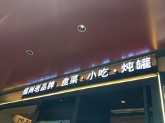 -老福洲·三十年福州味(斗东店)