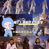 乐华城万圣节｜打卡西安周边万圣节主题活动