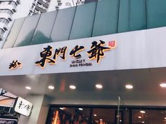 门面-螺世纪螺蛳粉·桂味小排档(裕德店)