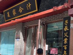 -夏家合汁(天润花园小区店)