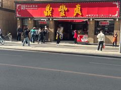 -鼎丰真(重庆路店)