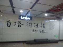 -白塔河路(地铁站)