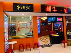 门面-潮牛一家潮汕牛肉火锅(璧山中央大街店)