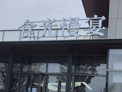 -食光慢宴·安吉土菜馆