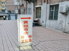-黄姐串店