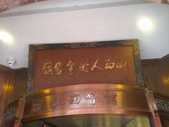 -山西会馆·晋菜·晋商宴·牌匾博物馆(胜利东街店)