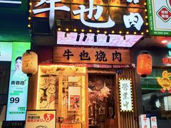 -牛也烧肉(摩尔城店)