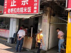 门面-老嘢扣肉糯米饭(云亭街店)