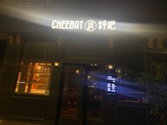 -The Cheebat 锌吧·Bistro(体育西店)