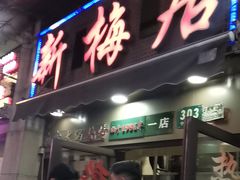 -新梅居(宁海东路店)