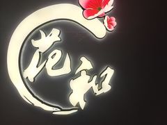 -花和寿喜烧·三文鱼自助专门店(光屿城店)