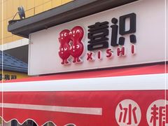 门面-喜识·冰糖葫芦·炒酸奶(长安万达店)