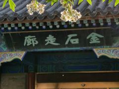 -北京石刻艺术博物馆(五塔寺)