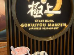 -極上萬膳·日料放题(来福士江景店)