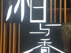 门面-湘与香缘·湖南菜(王府井北京市百货大楼店)