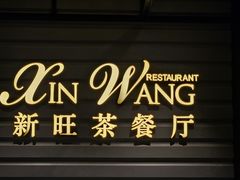 -新旺茶餐厅·早餐·夜宵(仙霞店)