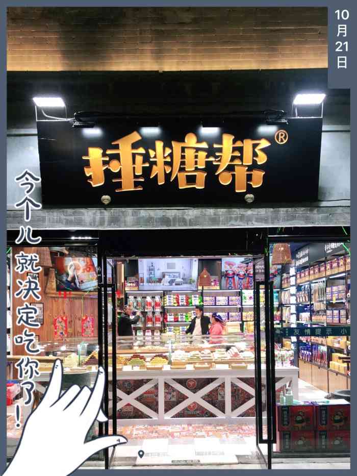 捶糖帮(前门店)-"老实说,给我的感觉是噱头高于糖本身. ..."-大众点评