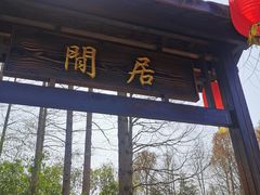 -上海怡沁园度假酒店
