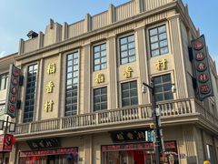 -稻香村(观前街店)