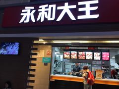 门面-永和大王(北京站内一店)