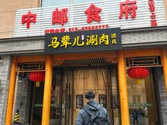 -牛街·马辈儿涮肉(牛街二店)