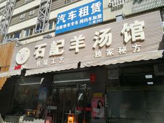 门面-豫石记羊汤(北苑店)