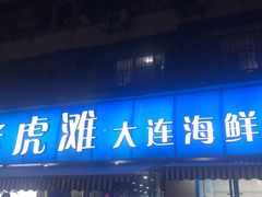 门面-老虎滩大连海鲜烧烤(建邺云锦路总店)