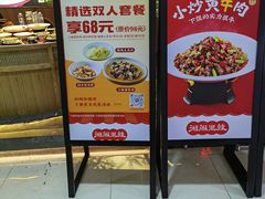 -湘阁里辣(东门茂业店)