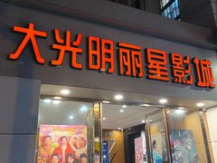 -大光明丽星VIP影城(昌里路杜比全景声店)